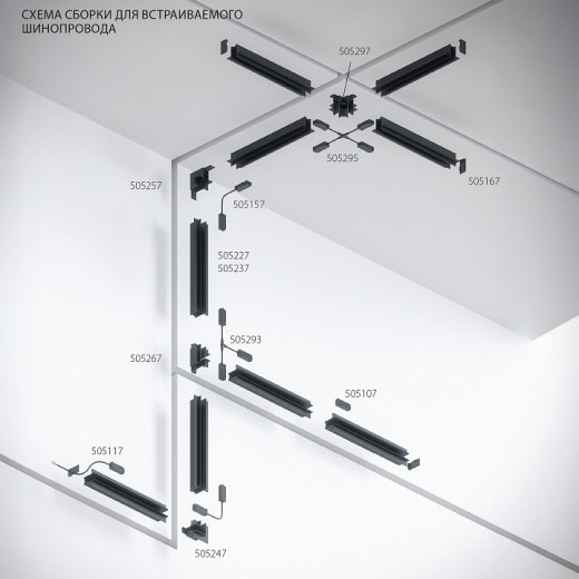 Трек встраиваемый Lightstar Teta Pro 505237