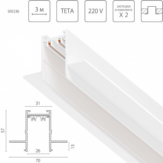 Трек встраиваемый Lightstar Teta Pro 505236