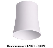 Плафон металлический Novotech Unit 370619