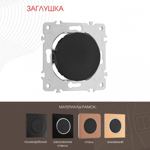 Заглушка для поста, без рамки Arte Milano am-202 202.50-1.black