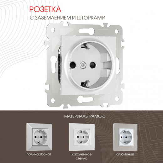 Розетка с заземлением и со шторкой, без рамки Arte Milano am-203 203.40-1.silver