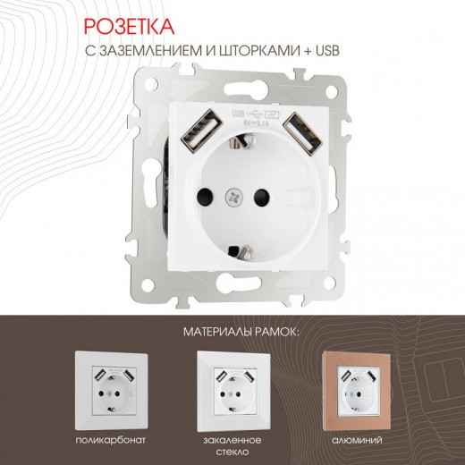 Розетка с заземлением и со шторкой и 2хUSB, без рамки Arte Milano am-203 203.47-1.white