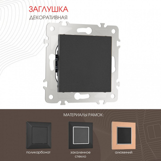 Заглушка для поста, без рамки Arte Milano am-203 203.50-1.black