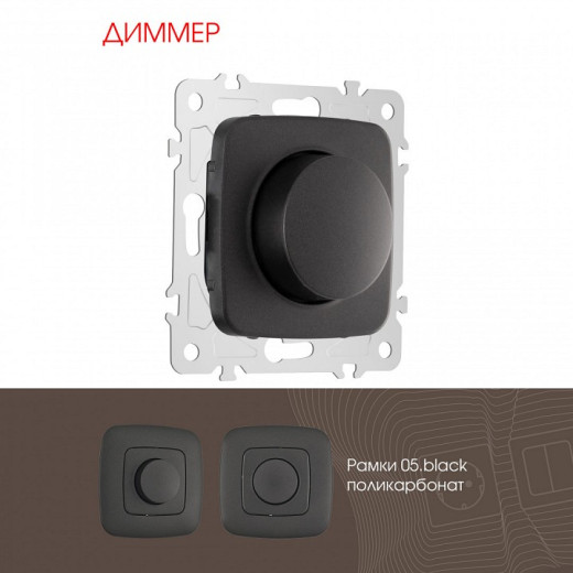 Диммер без рамки Arte Milano 205 205.48-1.black