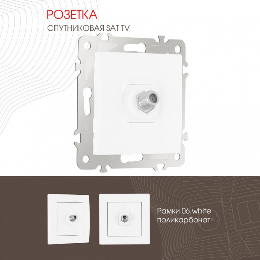 ТВ-розетка без рамки Arte Milano am-206 206.42-1.white