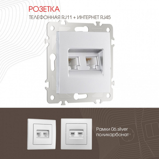 Розетка двойная RJ-11 и Ethernet RJ-45, без рамки Arte Milano am-206 206.44-1.silver