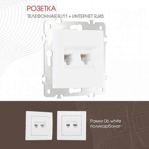 Розетка двойная RJ-11 и Ethernet RJ-45, без рамки Arte Milano am-206 206.44-1.white