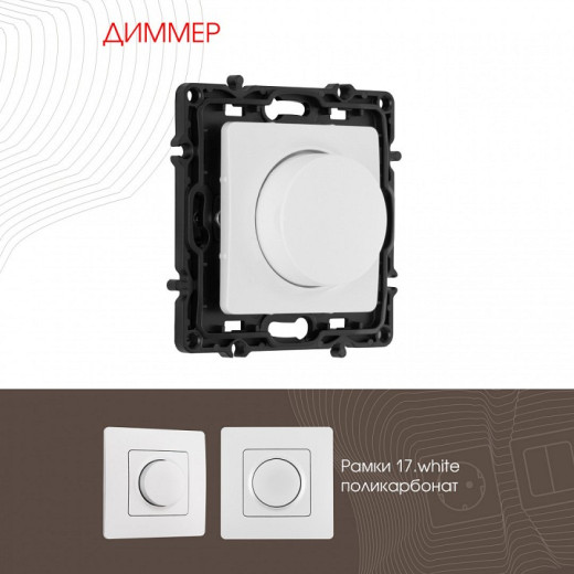 Диммер без рамки Arte Milano 217 217.48-1.white