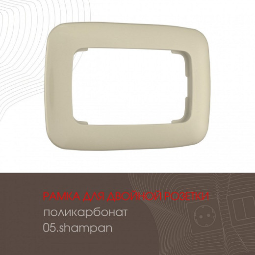 Рамка для двойной розетки Arte Milano am-505.05 505.05-double.shampan