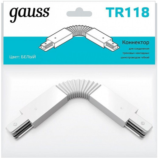 Соединитель гибкий для треков Gauss TR TR118