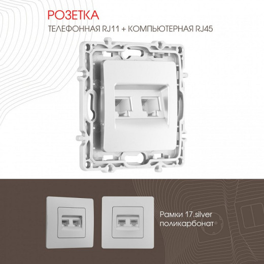 Розетка двойная RJ-11 и Ethernet RJ-45, без рамки Arte Milano am-217 217.44-1.silver