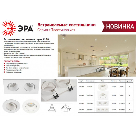 Встраиваемый светильник Эра KL90 WH Б0054369