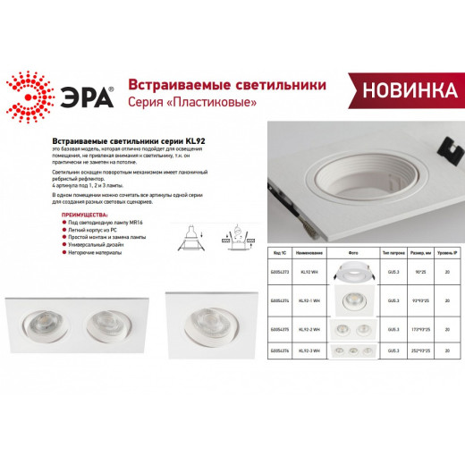 Встраиваемый светильник Эра KL92 WH Б0054373