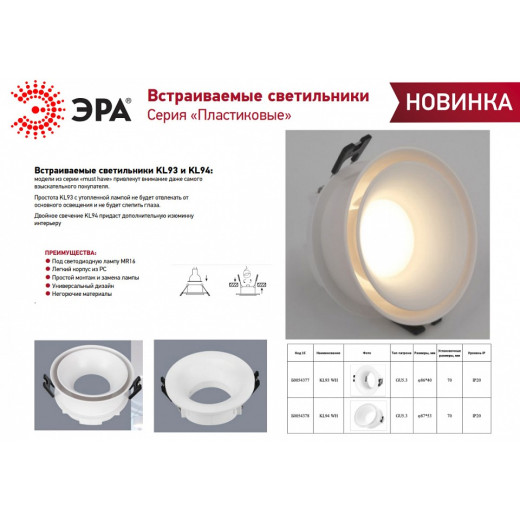 Встраиваемый светильник Эра KL93 WH Б0054377