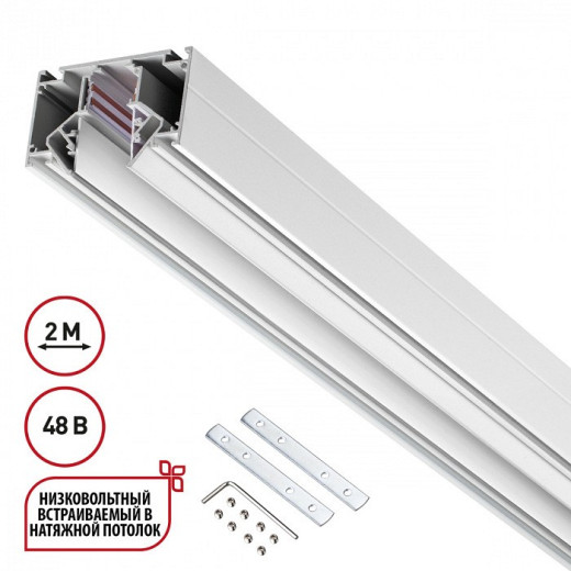 Трек встраиваемый Novotech FLUM 135241