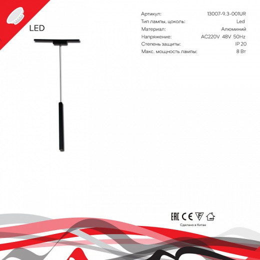 Подвесной светильник 13007-9.3-001UR magnetic LED8W BK