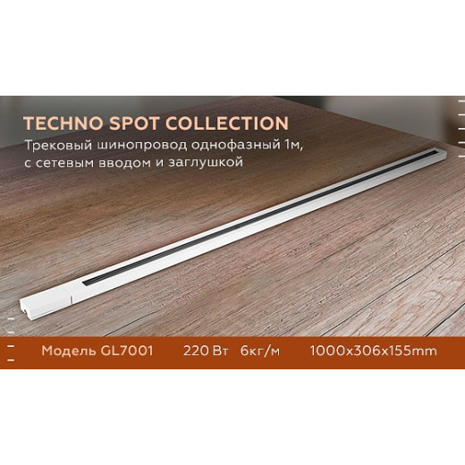 Трек накладной Ambrella Light GL GL7001