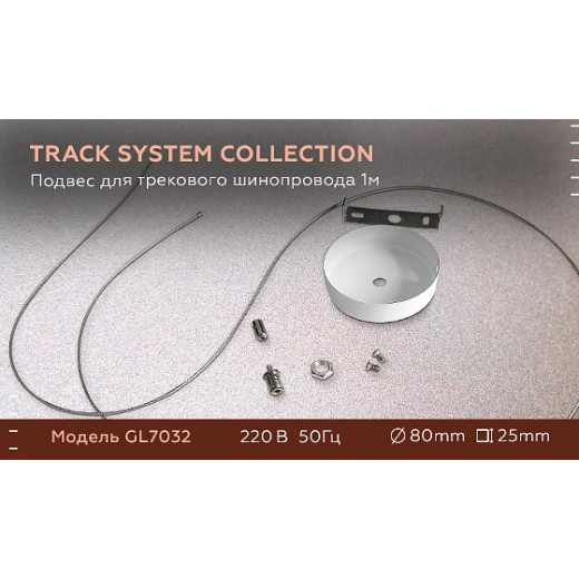 Подвес для трека Ambrella Light GL GL7032
