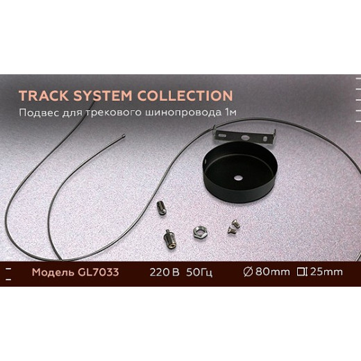 Подвес для трека Ambrella Light GL GL7033