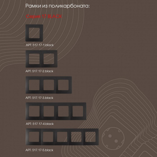 Диммер без рамки Arte Milano 217 217.48-1.black