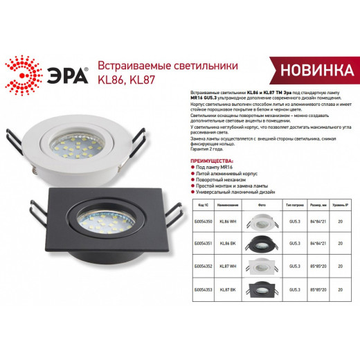 Встраиваемый светильник Эра KL86 WH Б0054350