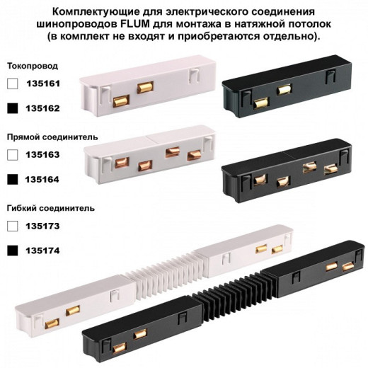 Трек встраиваемый Novotech FLUM 135242