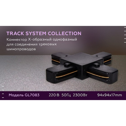 Соединитель X-образный для треков Ambrella Light GL GL7083