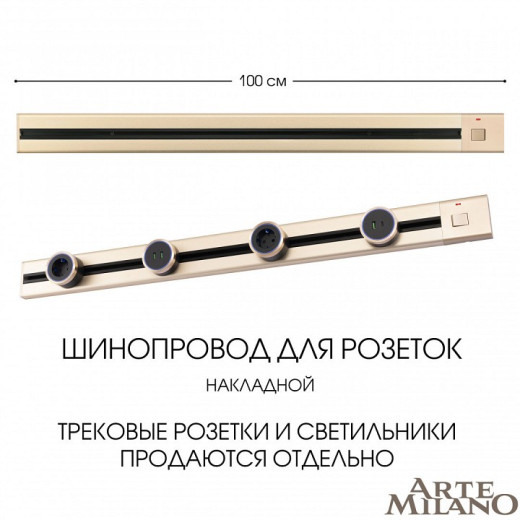 Трек накладной Arte Milano Am-track-sockets 385201TOB/100 Gold