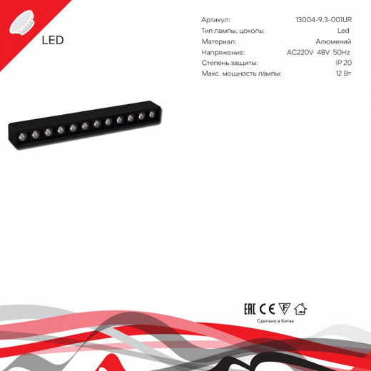 Накладной светильник 13004-9.3-001UR magnetic LED12W BK