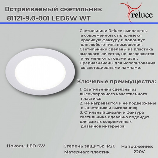 Встраиваемый светильник 81121-9.0-001 LED6W WT