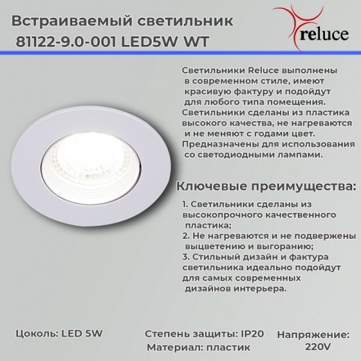 Встраиваемый светильник 81122-9.0-001 LED5W WT