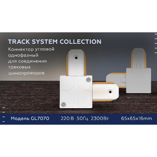 Соединитель угловой внутренний для треков накладных Ambrella Light GL GL7070