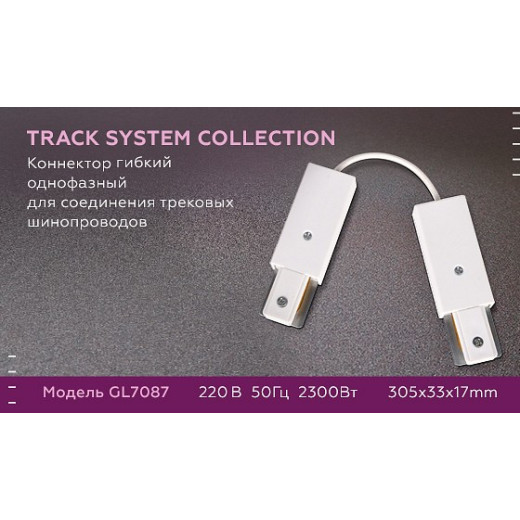 Соединитель гибкий для треков Ambrella Light GL GL7087