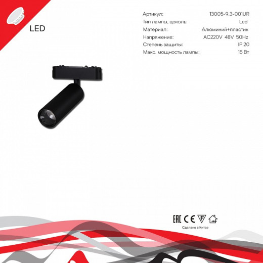 Светильник на штанге 13005-9.3-001UR magnetic LED15W BK