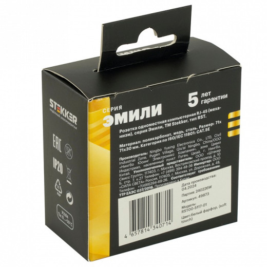 Розетка Ethernet RJ-45 без рамки Stekker RST00-5117-01 49873