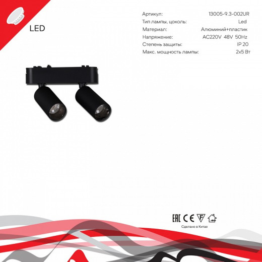 Светильник на штанге 13005-9.3-002UR magnetic LED2x5W BK