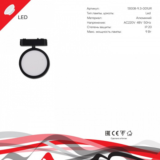 Светильник на штанге 13008-9.3-001UR magnetic LED9W BK