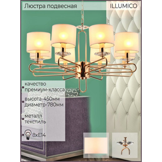 Подвесная люстра ILLUMICO  IL6196-8P-17 GD