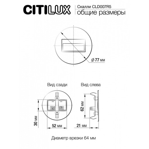 Встраиваемый светильник Citilux Скалли CLD007R5