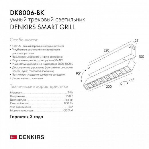 Светильник на штанге Denkirs Smart DK8006-BK