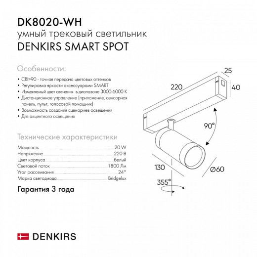 Светильник на штанге Denkirs Smart DK8020-WH