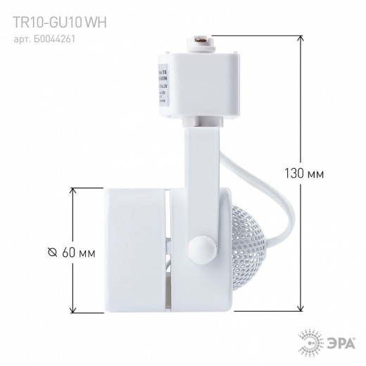 Светильник на штанге Эра  TR10-GU10 WH