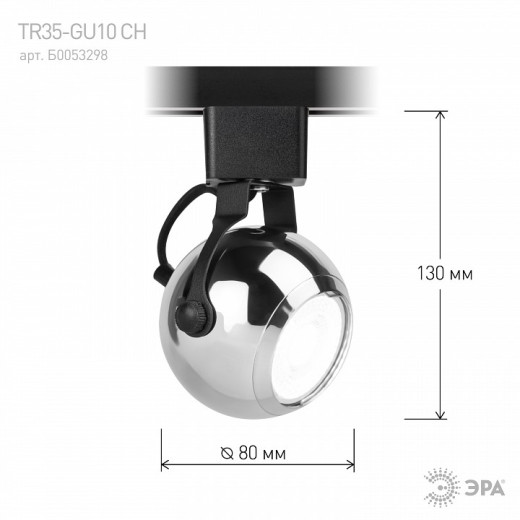 Светильник на штанге Эра  TR35-GU10 CH