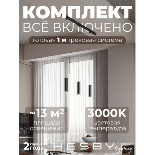 Комплект трековый Hesby Lighting Skylite №12 HSBL_kompl_S012_NI1B3K
