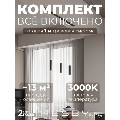 Комплект трековый Hesby Lighting Skylite №12 HSBL_kompl_S012_VI1B3K