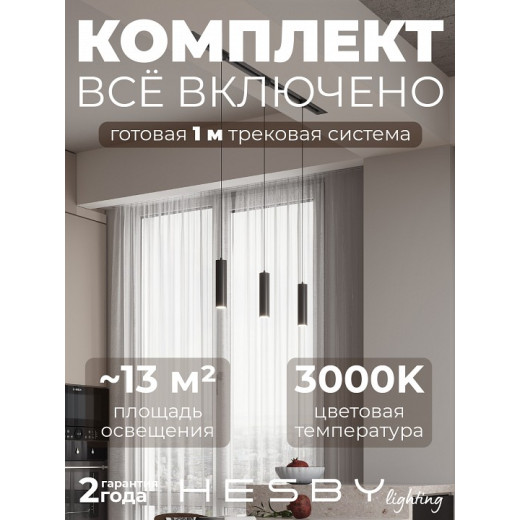 Комплект трековый Hesby Lighting Skylite №12 HSBL_kompl_S012_VI1B3K