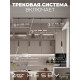 Комплект трековый Hesby Lighting Skylite №12 HSBL_kompl_S012_NI2B3K