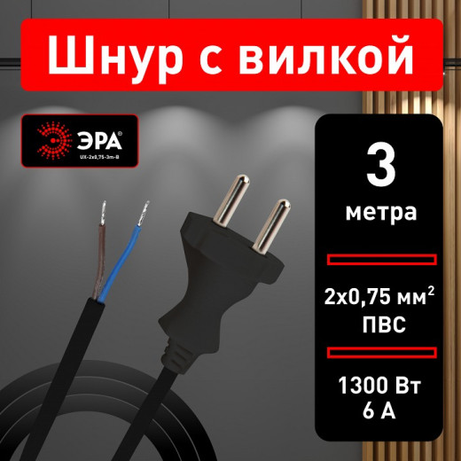 Сетевой провод Эра  UX-2x0,75-3m-B