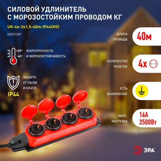 Удлинитель Эра  UK-4e-3x1,5-40m-IP44(KG)
