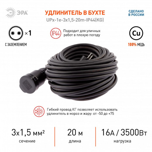 Удлинитель Эра  UPx-1e-3x1,5-20m-IP44(KG)